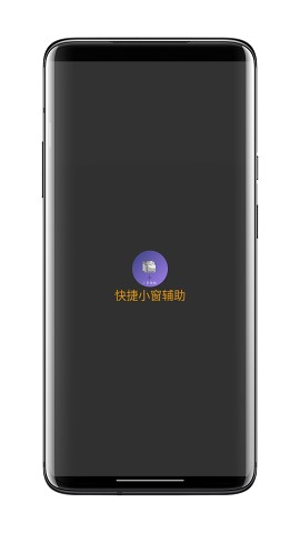 快捷小窗辅助免费版  v4.1图3