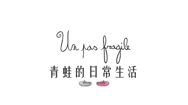 青蛙的日常生活