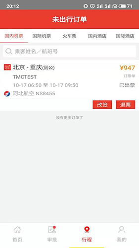 在路上商旅  v3.9.5图2