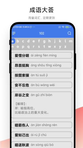 成语大荟  v1.0.1图3