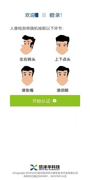 社保认证人脸识别