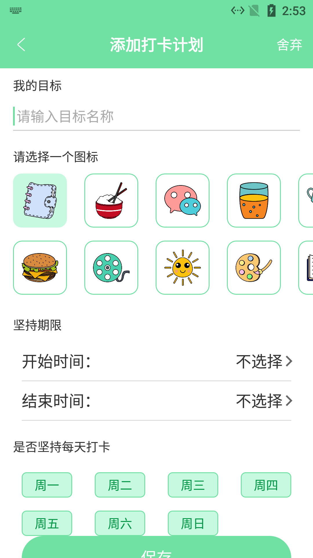 辰创习惯打卡  v1.0图2