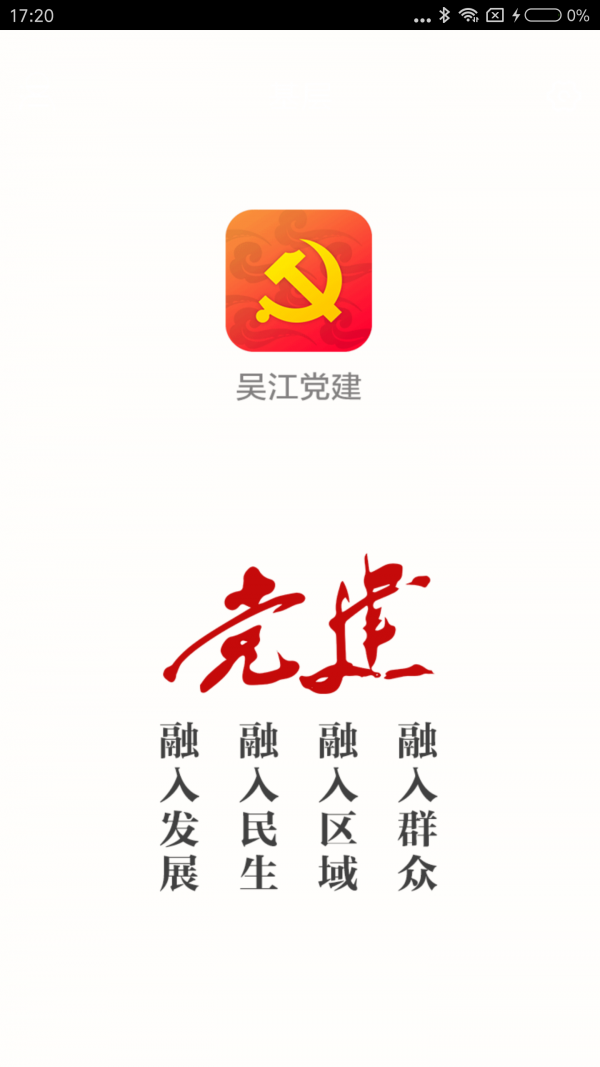 吴江党建  v2.4图2