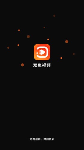 双鱼视频免费追剧下载  v3.8.8图1