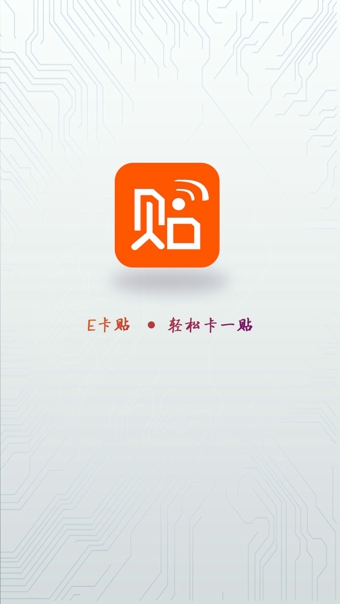 E卡贴  v2.3图2