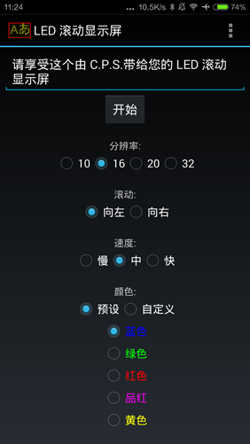 手机LED滚动显示屏  v4.1图3