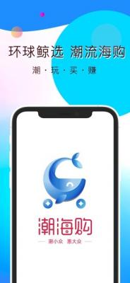 潮海购  v1.0图2