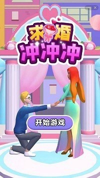 求婚冲冲冲  v1.0图3