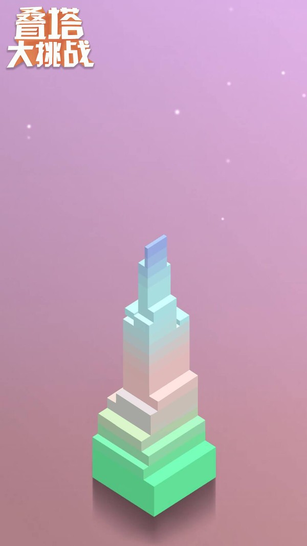 叠塔大挑战  v1.0图2