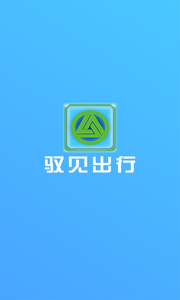 驭见出行  v1.0.22.0308图1