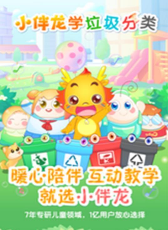 小伴龙学垃圾分类  v1.0.0图1