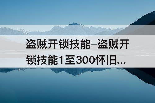 盗贼开锁技能-盗贼开锁技能1至300怀旧服