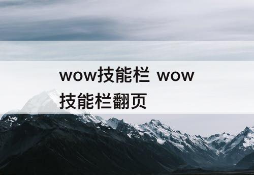 wow技能栏 wow技能栏翻页