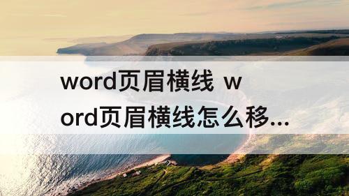 word页眉横线 word页眉横线怎么移动