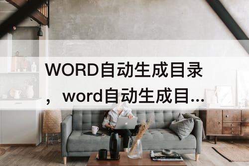 WORD自动生成目录，word自动生成目录必须建立大纲索引