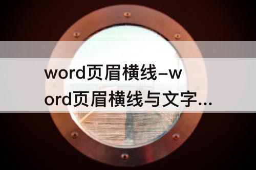 word页眉横线-word页眉横线与文字距离