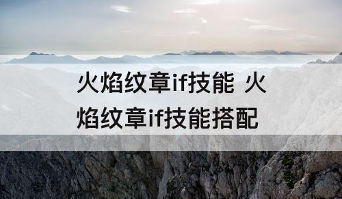 火焰纹章if技能 火焰纹章if技能搭配