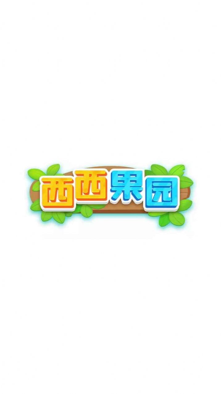 西西果园  v1.1图2