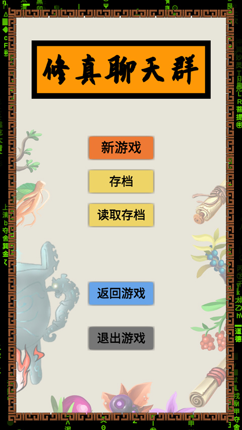 修真聊天群  v0.2图2