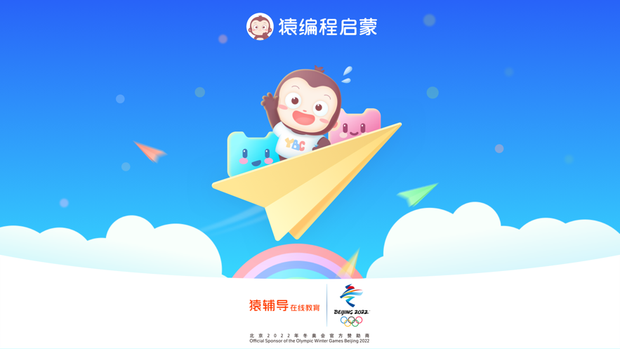 猿编程萌新  v4.1.1图2