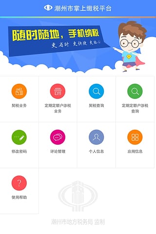 潮州地税移动办税  v1.4.1图4