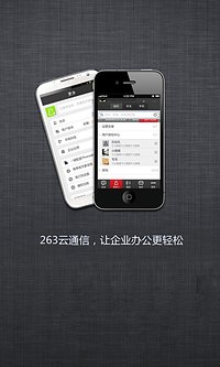 263云通信  v2.1.1图3