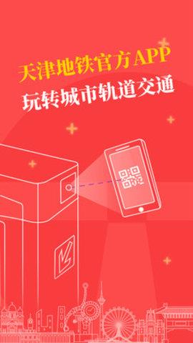 天津地铁扫码乘车  v2.6.1图1