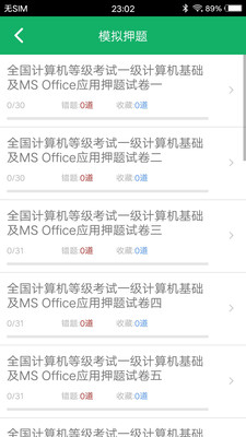 计算机一级赢题库  v2.0图1