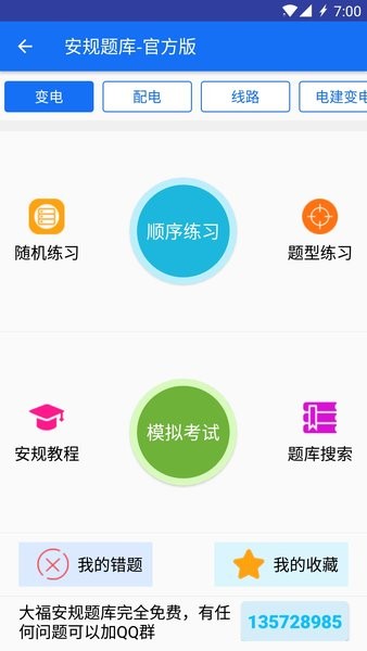 大福安规题库  v1.1.1图1