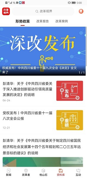 改革视界  v2.1.0图1