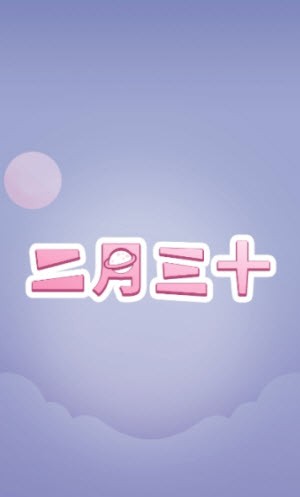 二月三十  v1.1.1图2