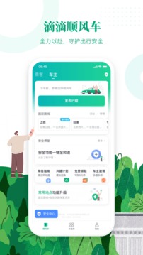 滴滴顺风车旧版本下载安装  v8.2.8图3