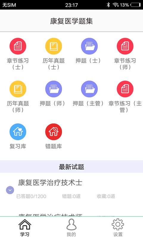 康复医学题集  v5.0图1