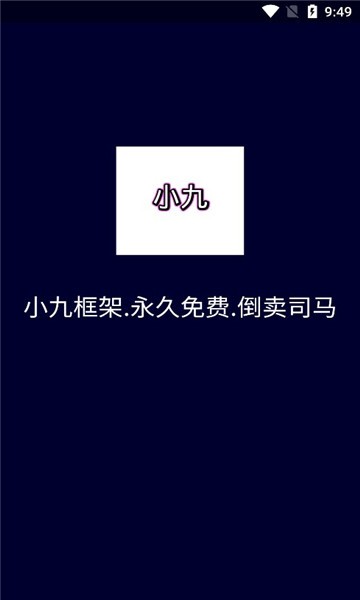 小九框架最新版本下载  v1.87.01图2