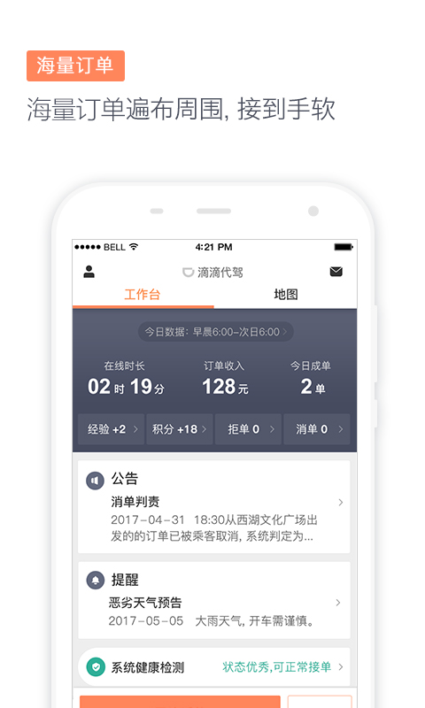 滴滴代驾司机版app 6.5