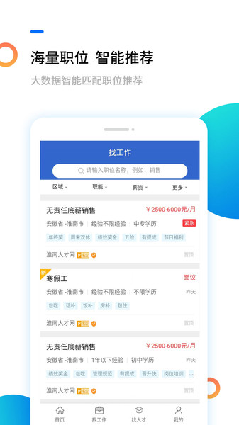 淮南人才网  v5.2.2图2