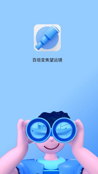 超清望远镜  v1.0.0图2