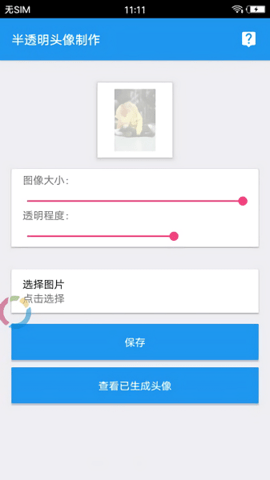 透明头像助手下载  v3.3图1