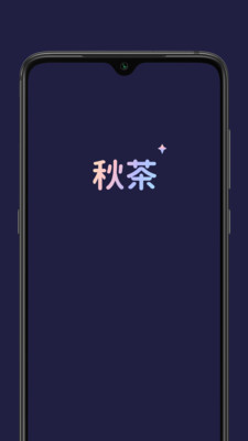 秋茶语音2023  v1.5.10图2