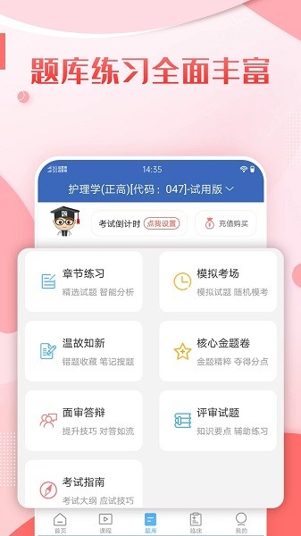 护理高级职称考试宝典  v66.0图1