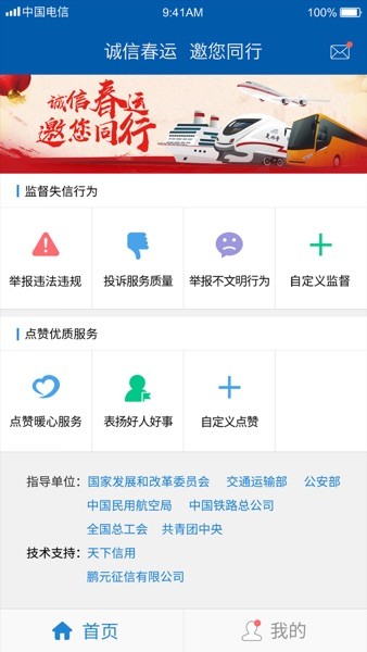 诚信春运公众监督平台  v3.1.0图3