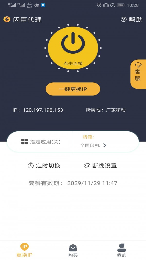 闪臣代理ip破解版  v1.5.3.9图1