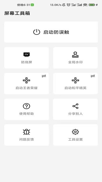 屏幕工具箱app