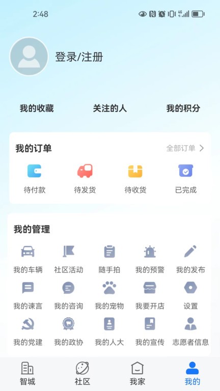 智城我家  v1.6.7图3