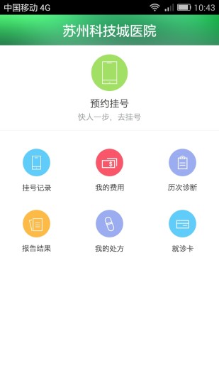 苏州科技城医院安卓版  v4.4图1