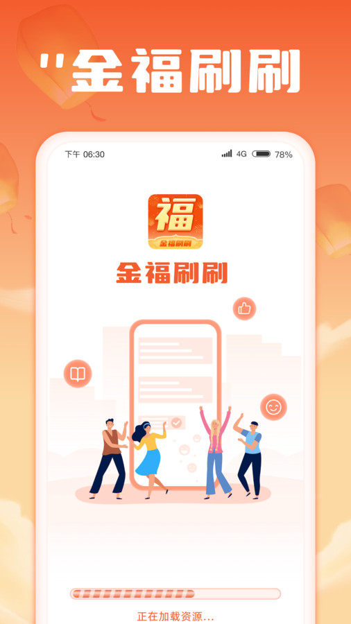 金福刷刷手机版  v1.0.1图1