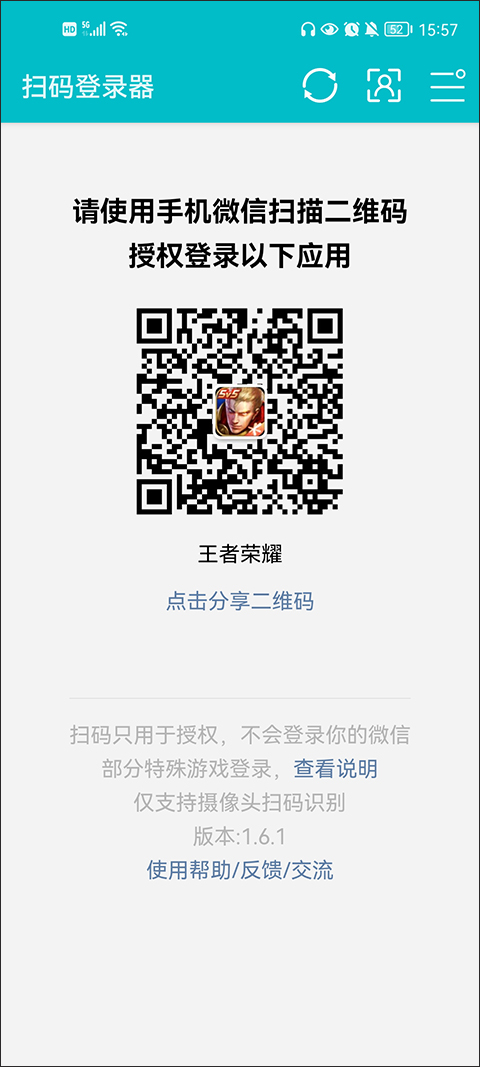 扫码登录器免费版  v1.6.1图1