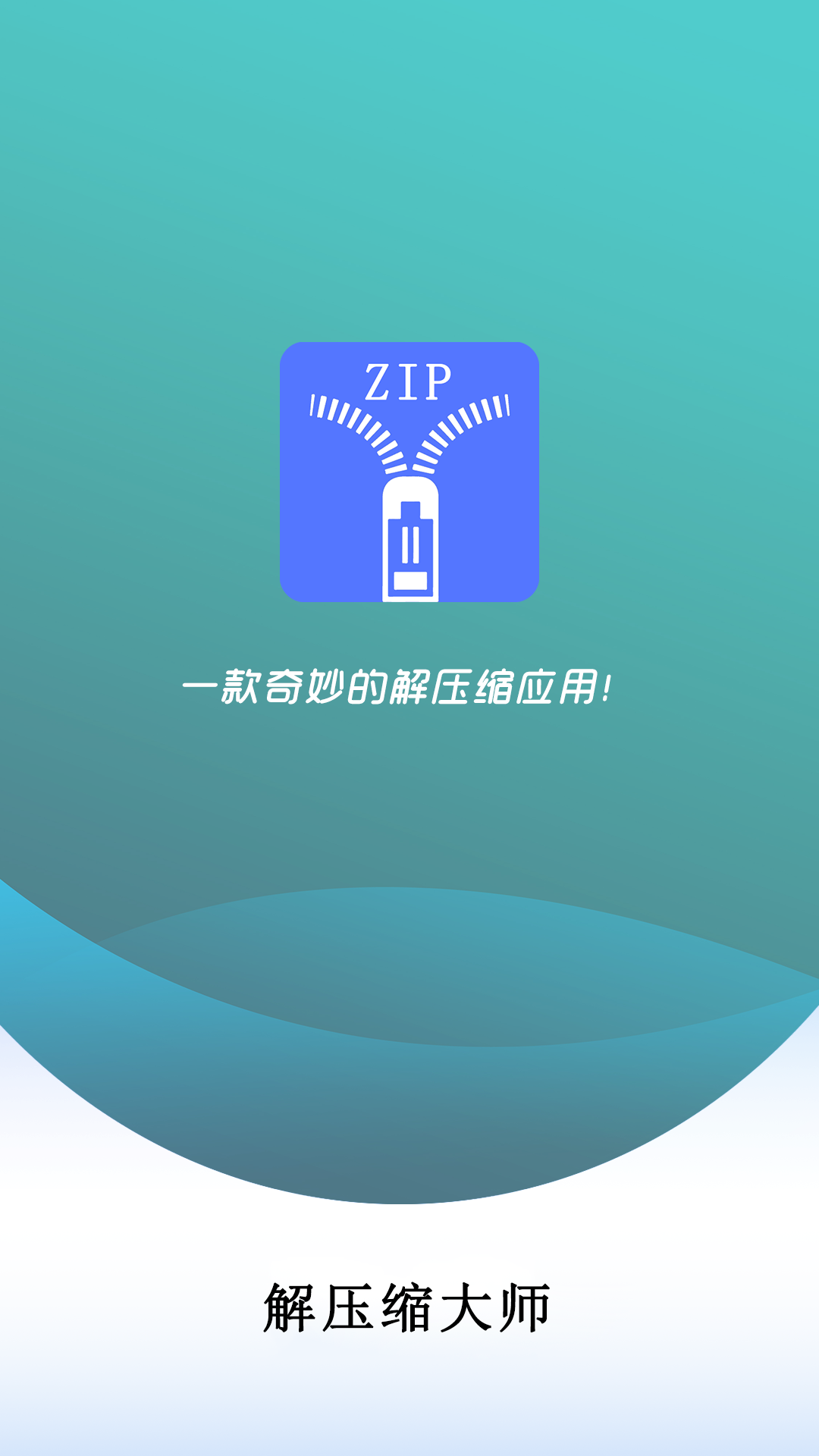 zip全能解压缩  v2.0图1