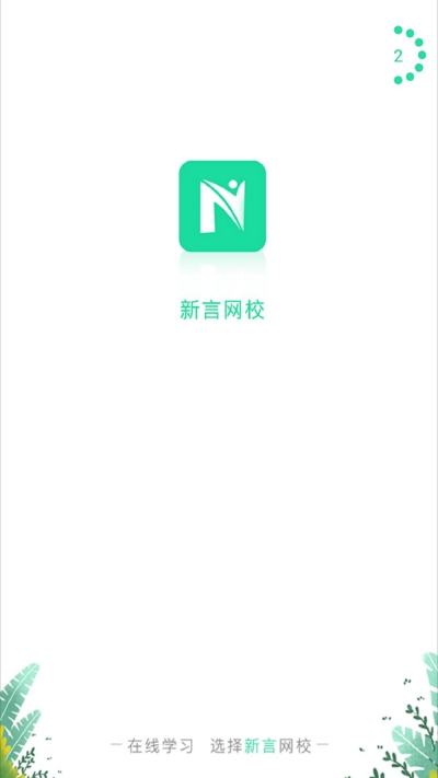 新言网校