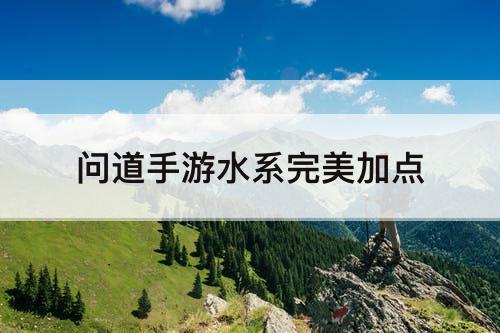 问道手游水系完美加点